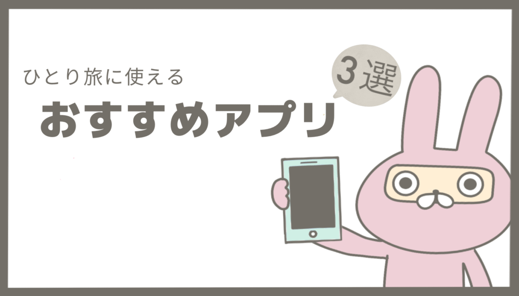 ひとり旅に使えるおすすめアプリ3選アイキャッチ