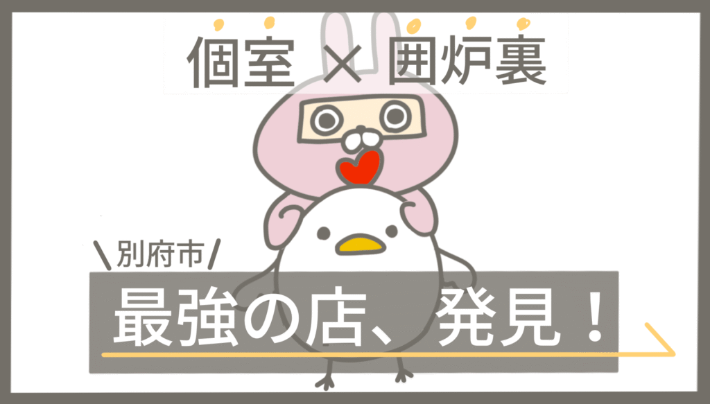 大分県別府市にある個室囲炉裏焼き流水見の記事アイキャッチ