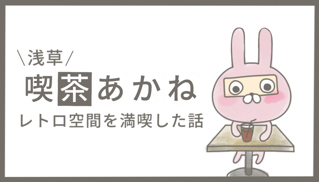 浅草のレトロ喫茶『喫茶あかね』の店内イメージイラスト