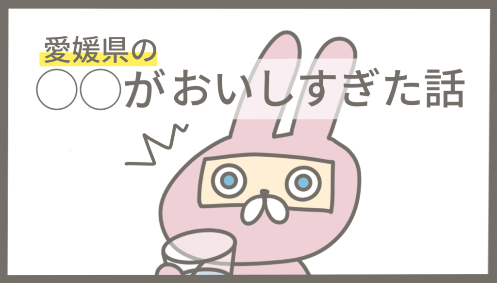 愛媛県の水がおいしすぎた話のアイキャッチ