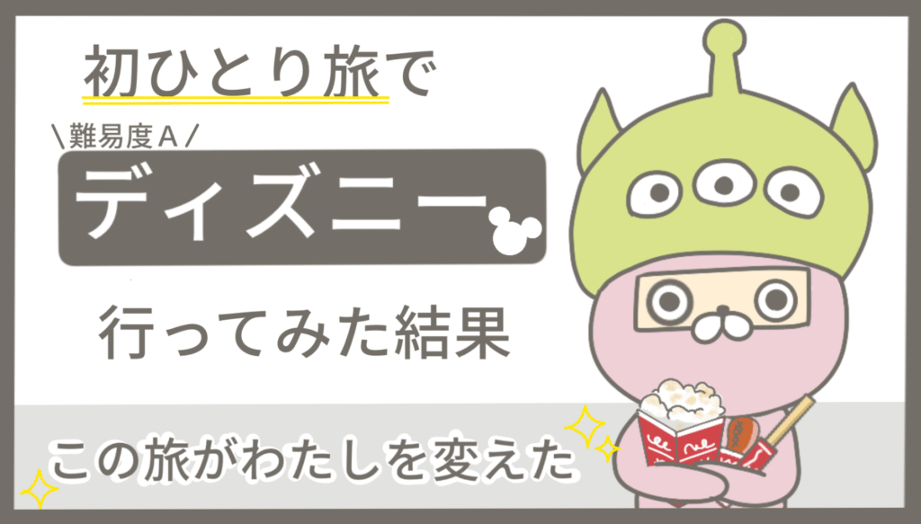 初ひとり旅でディズニー行ったら人生変わった話のアイキャッチ画像