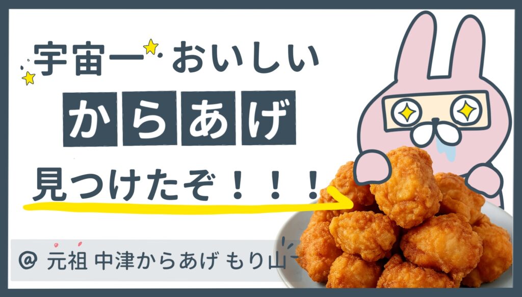 おちょのひとり旅ブログの宇宙一おいしいからあげ見つけたぞ!!!! | 『中津からあげ もり山』正直レビューまとめ - 大分県のアイキャッチ