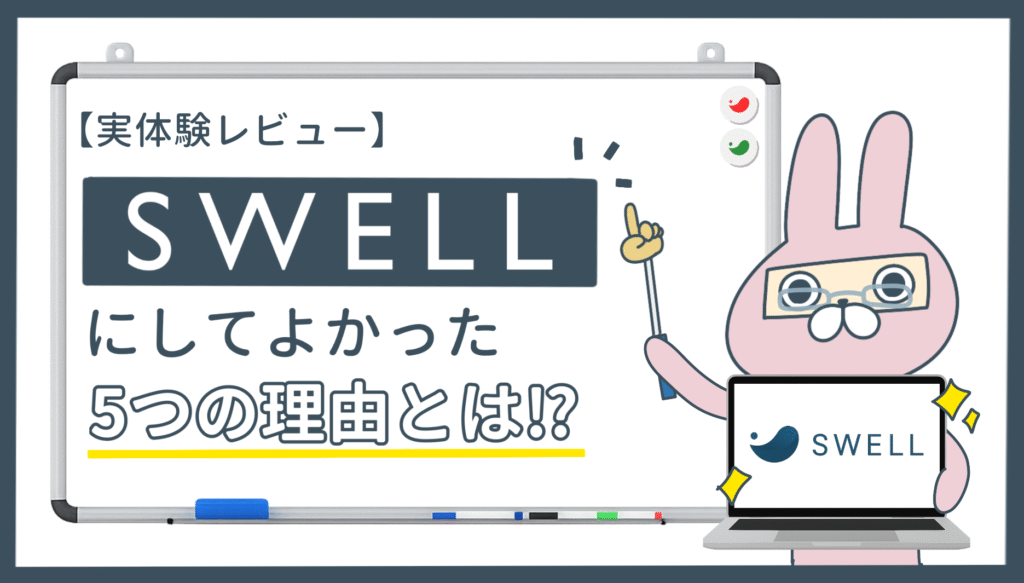 おちょのひとり旅ブログのSWELLおすすめ記事のアイキャッチ画像