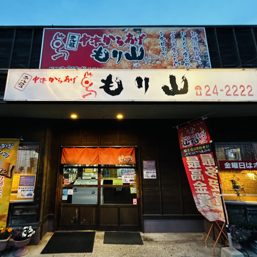 元祖中津からあげもり山の外観写真