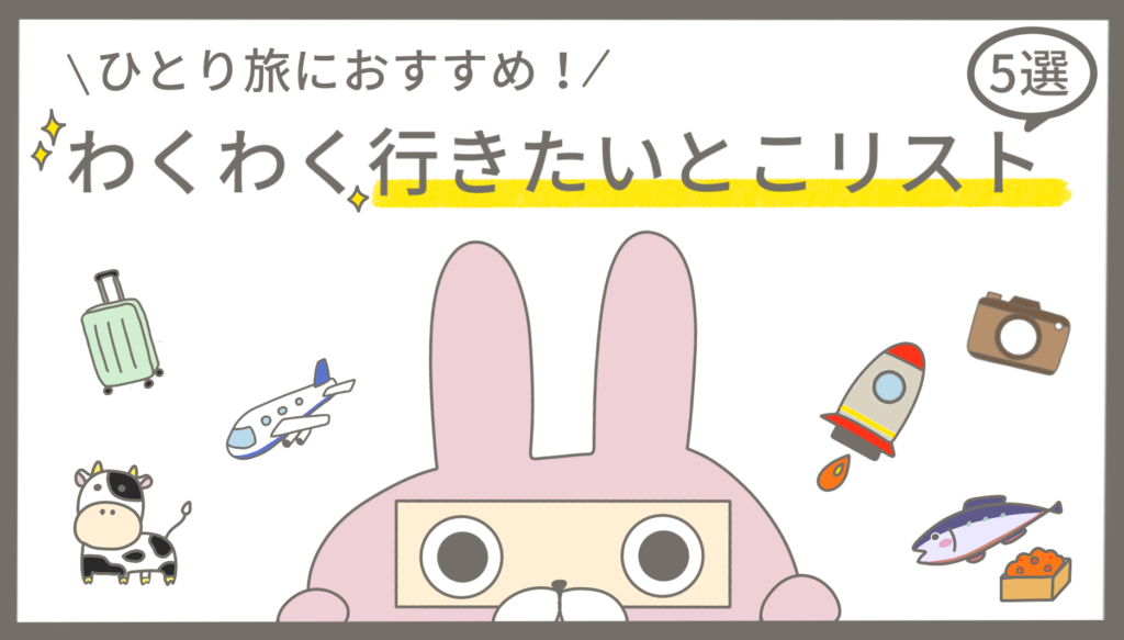 ひとり旅におすすめの行きたいところリスト記事のアイキャッチ