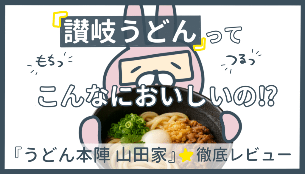 おちょのひとり旅のうどん本陣山田家正直レビュー記事のアイキャッチ画像