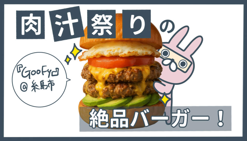 おちょのひとり旅ブログの糸島ランチおすすめのGooFy正直レビューのアイキャッチ