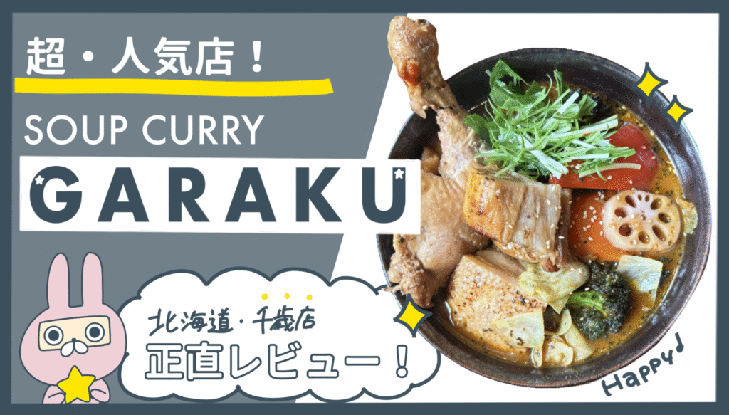 おちょのひとり旅の札幌市スープカレーgaraku記事のアイキャッチ画像