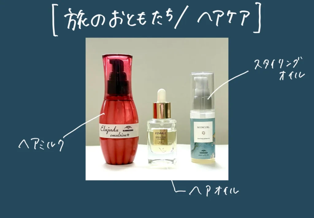 おちょのひとり旅の美容グッズ小分け記事の旅に持って行きたいスキンケア/ヘアケアの画像