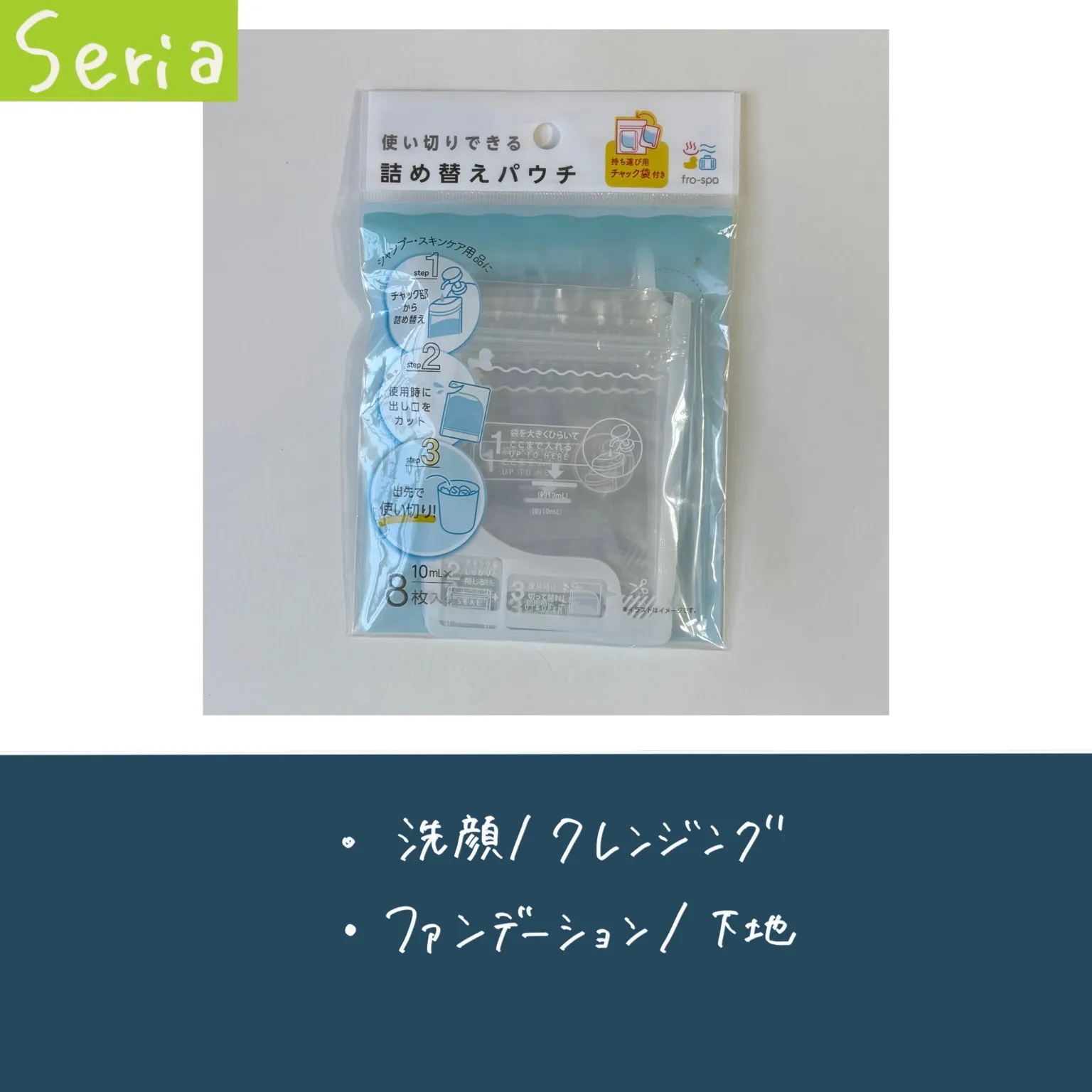 seriaの使い切りできる詰め替えパウチの画像