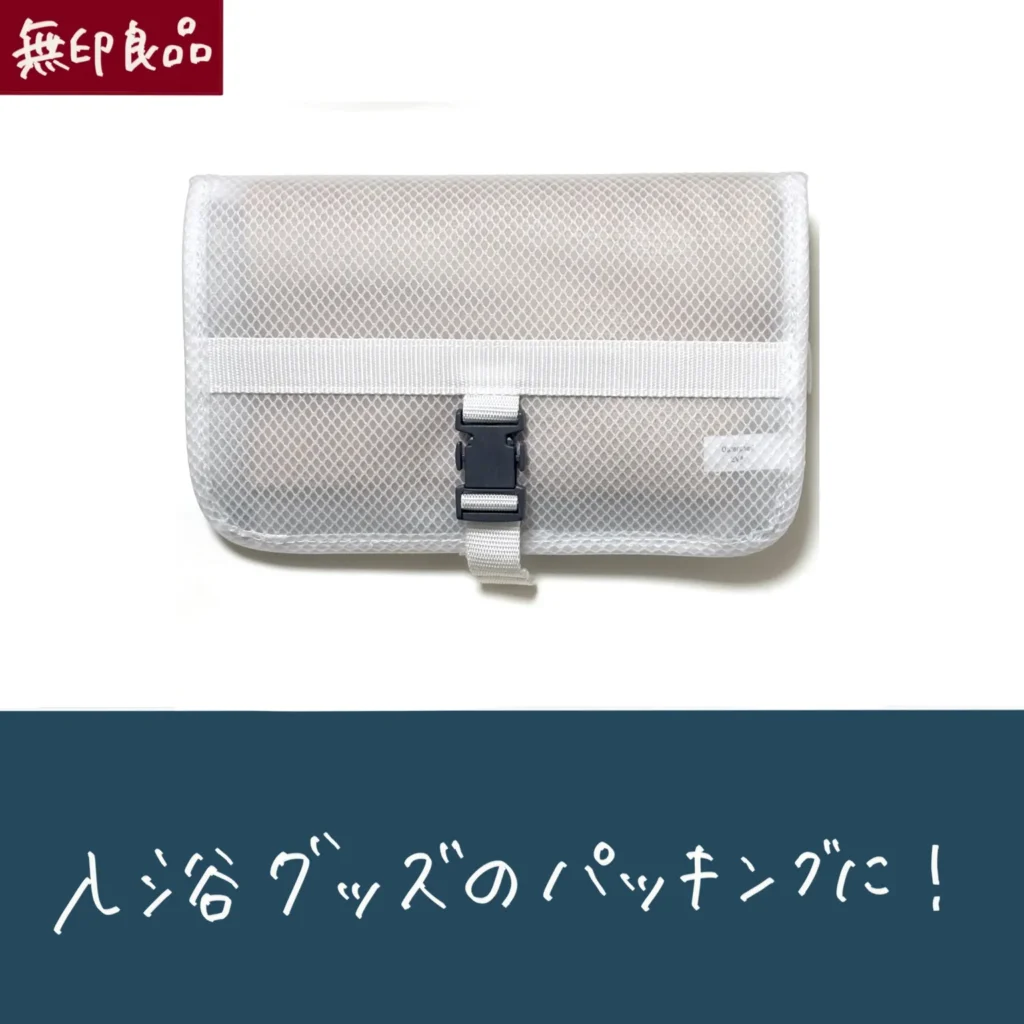 無印良品のEVA吊るせるケースの画像