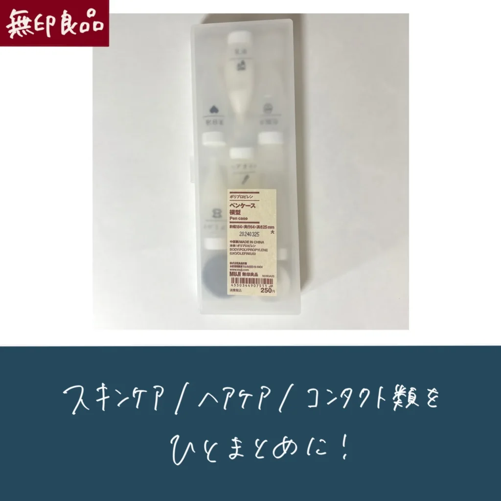 無印良品のペンケース横型の画像