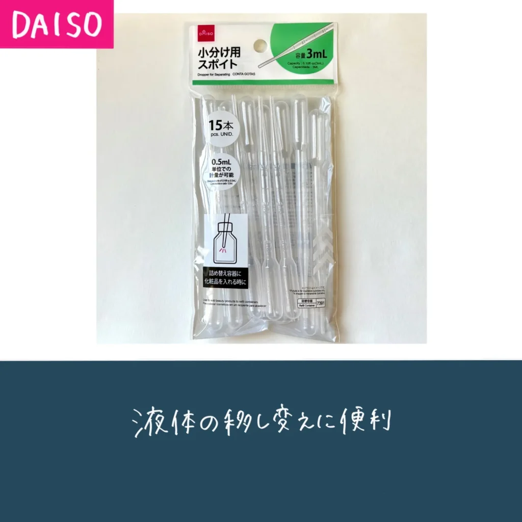 DAISOの小分けスポイトの画像