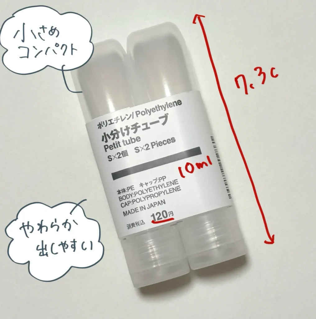 無印良品のポリエチレン小分けチューブSサイズの画像