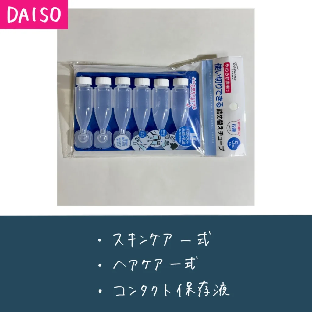 DAISOの使い切りできる詰め替えチューブの画像