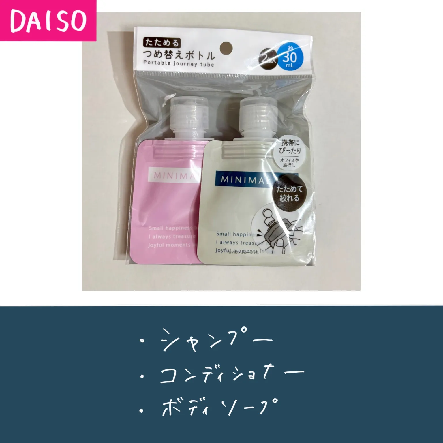 DAISOのたためる詰め替えボトルの画像