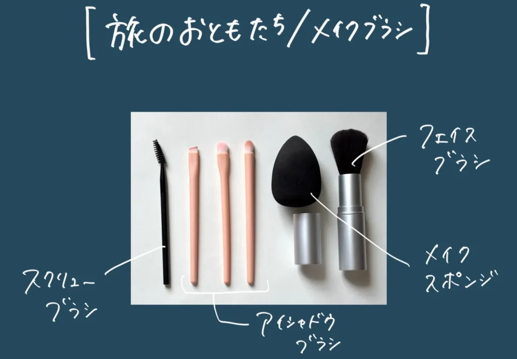 おちょのひとり旅の美容グッズ小分け記事の旅に持って行きたいメイク道具の画像