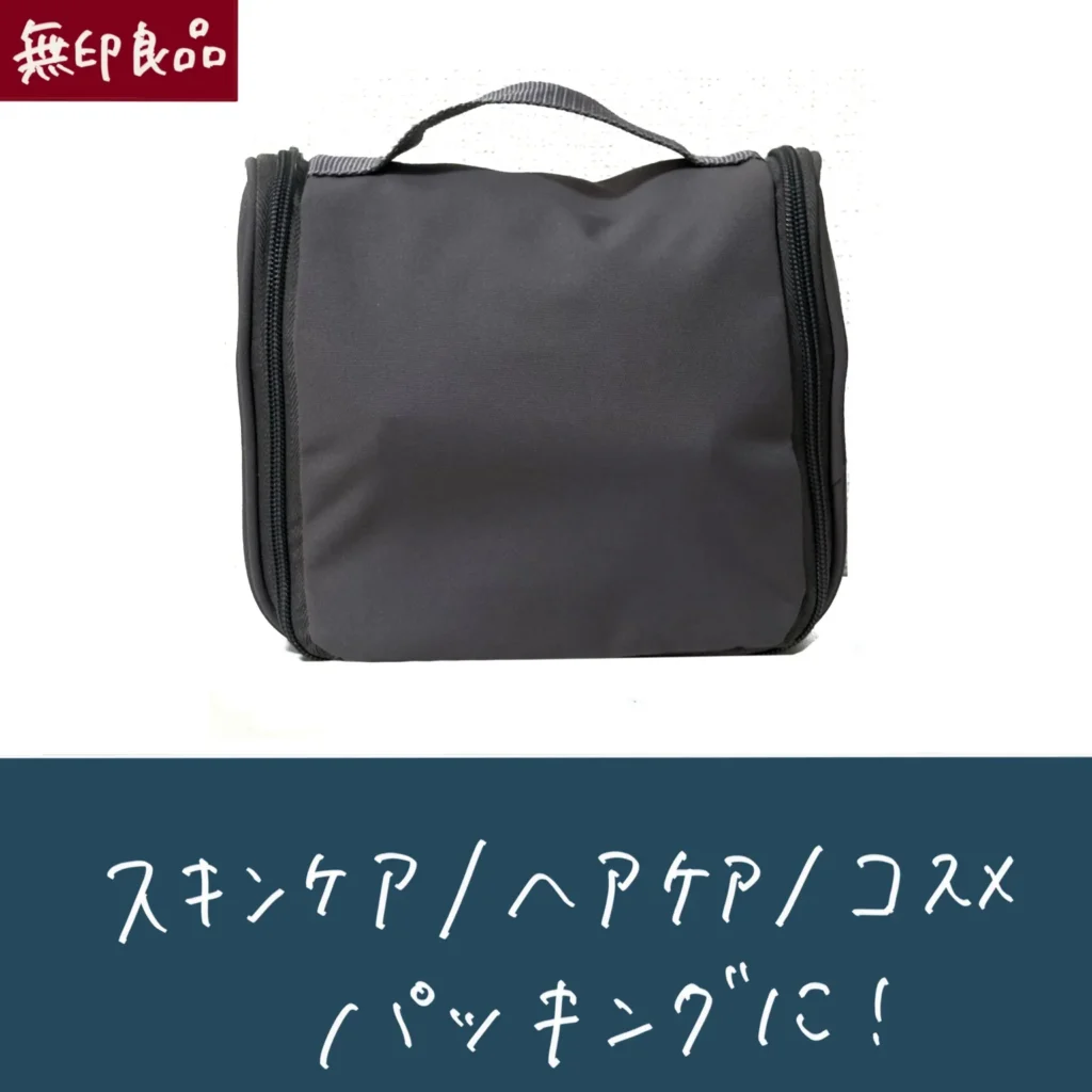 無印良品のポリエステル吊るして使える洗面用具ケースの
