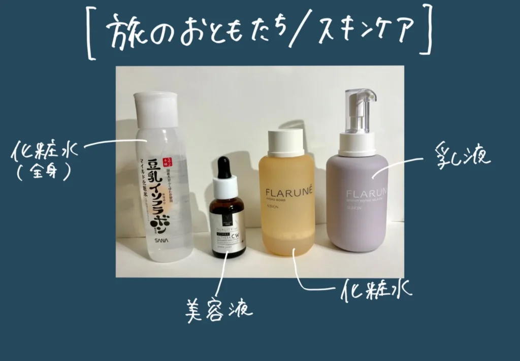 おちょのひとり旅の美容グッズ小分け記事の旅に持って行きたいスキンケア/ヘアケアの画像