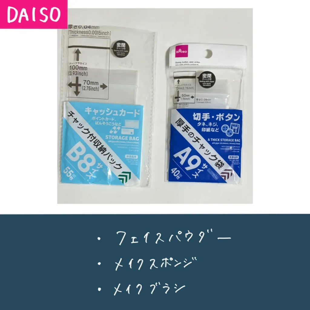 DAISOのチャック付き収納パックの画像