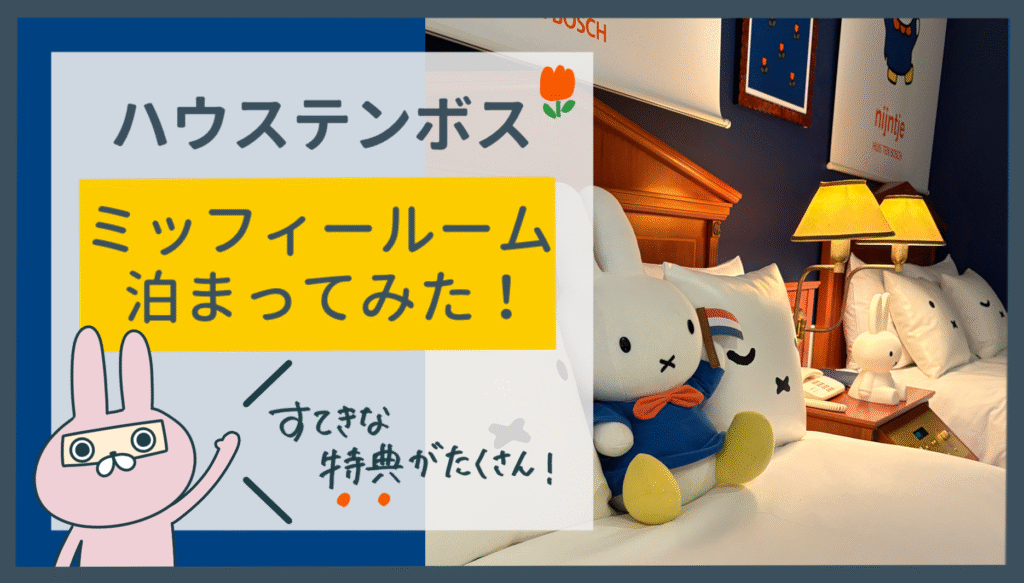おちょのひとり旅のミッフィールームの記事のアイキャッチ画像