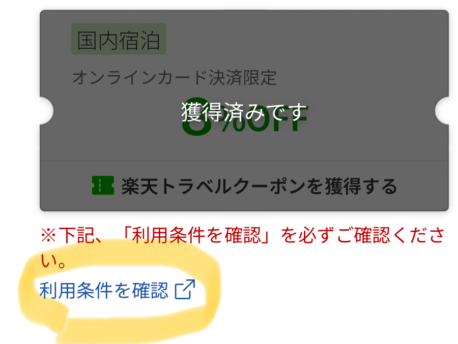 各クーポンの利用条件確認方法の説明の画像