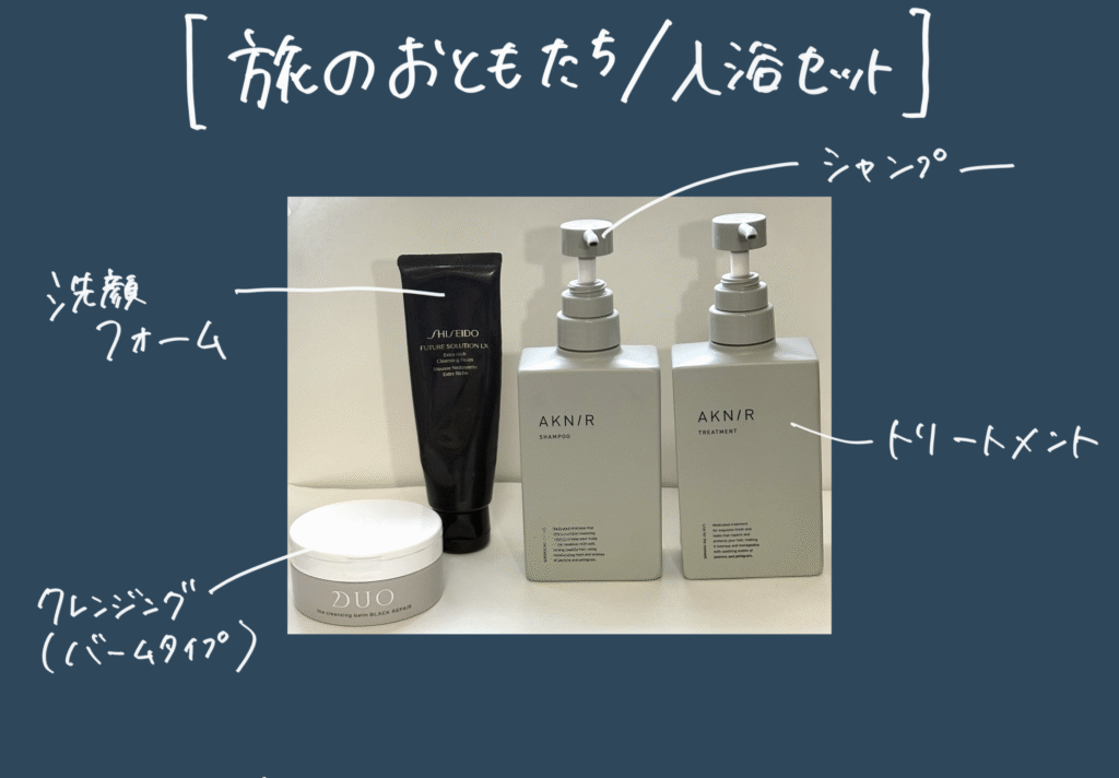 おちょのひとり旅の小分けグッズ記事の旅行に持って行きたい入浴グッズの画像