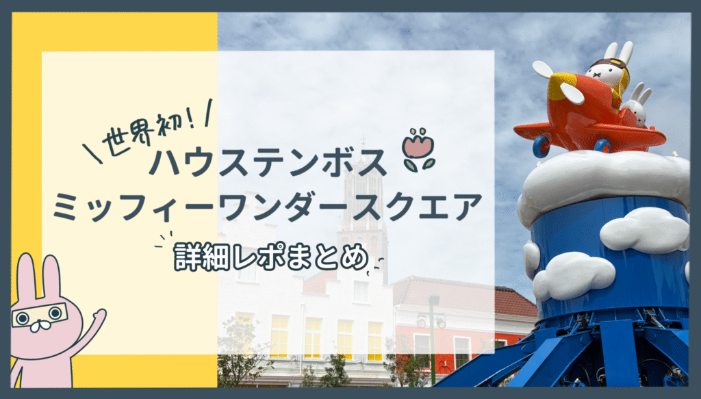 おちょのひとり旅のハウステンボスミッフィーワンダースクエアのレポート記事のアイキャッチ画像