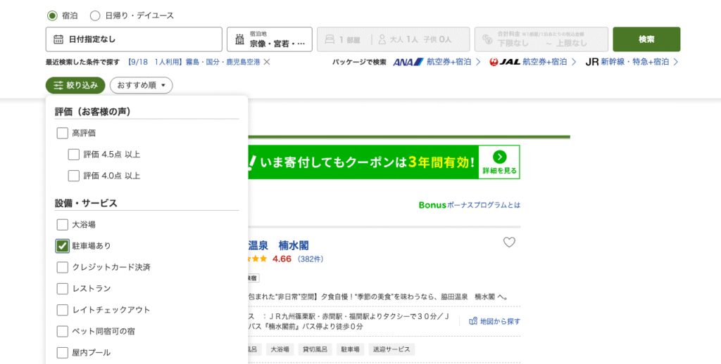 楽天トラベルの宿検索絞り込みの説明の画面画像