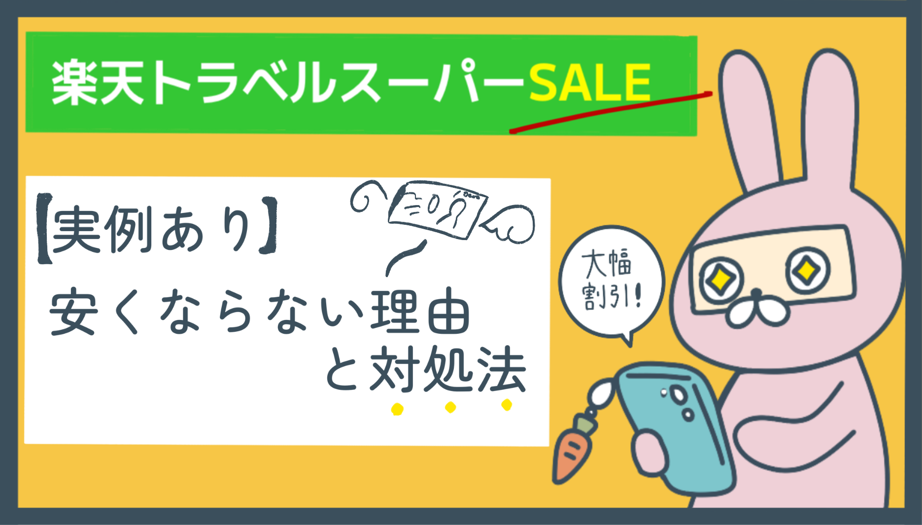 楽天トラベルスーパーセールで半額にならない理由と攻略法【実例あり】