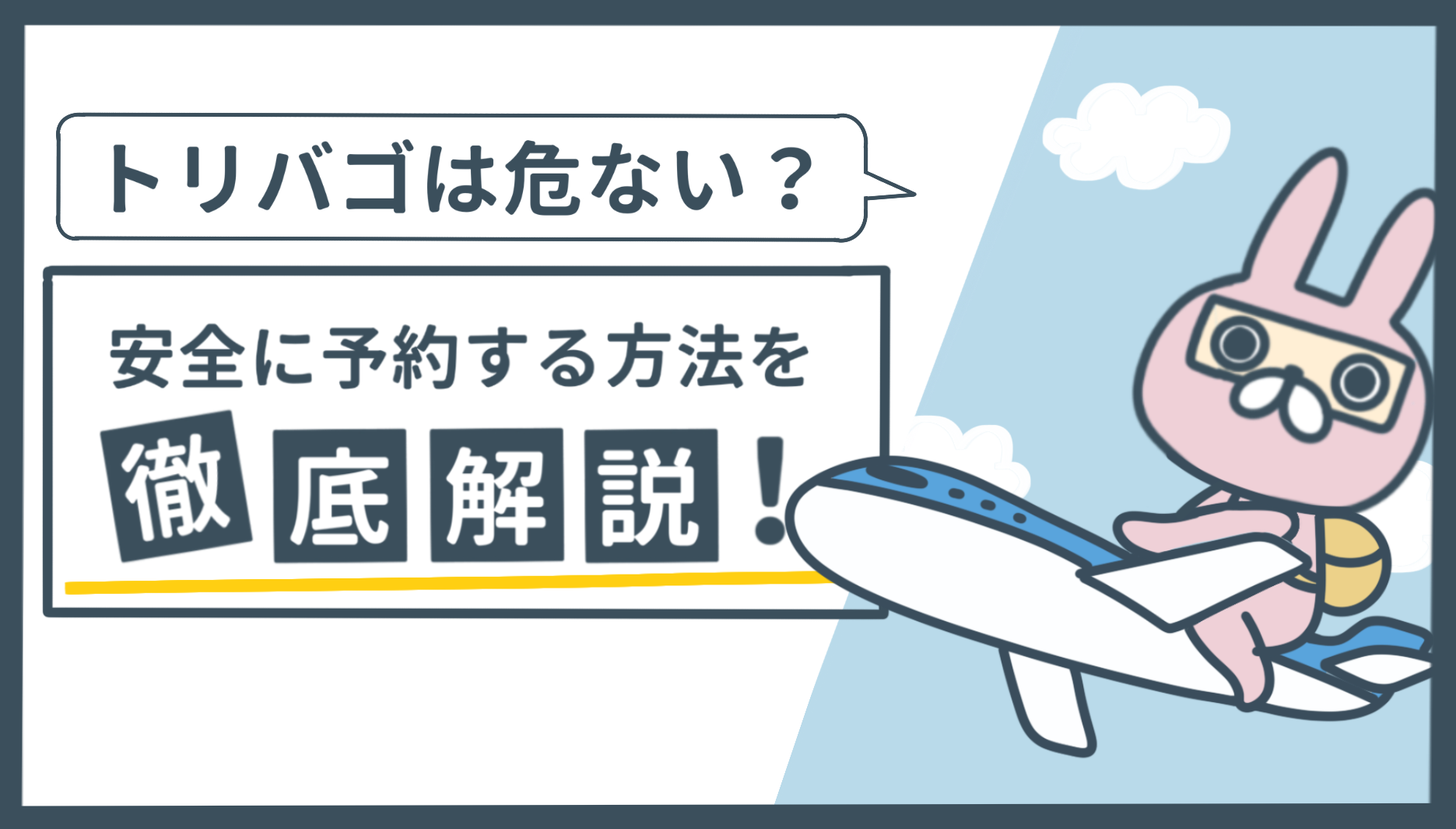 トリバゴで予約トラブル多発？危ない理由と対処法