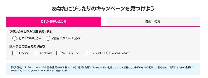 楽天モバイル公式のあなたにぴったりのキャンペーンを見つけようのページの画像