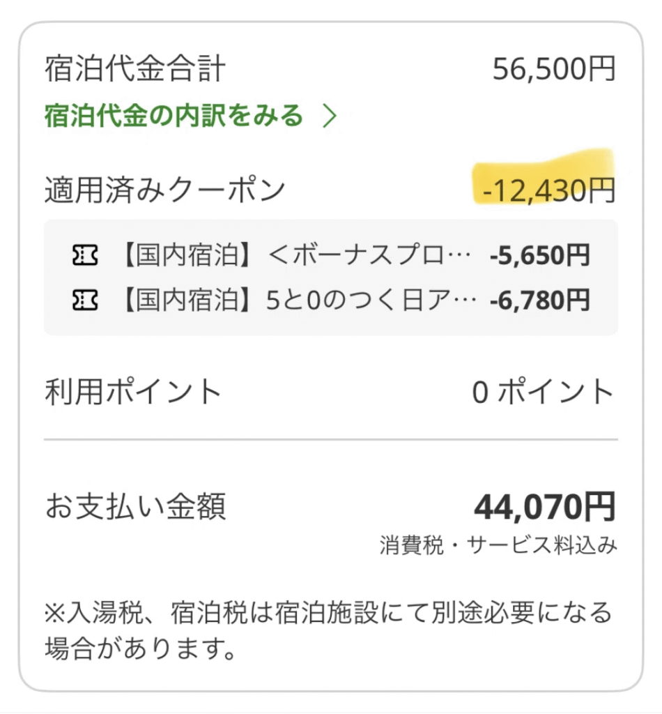 筆者の楽天トラベルスーパーセールで予約した施設の宿泊金額詳細の画像