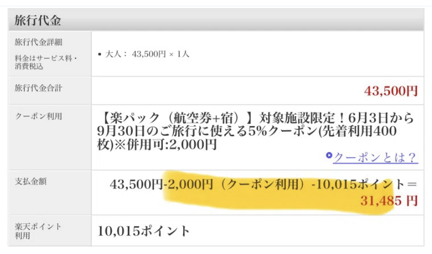 筆者の楽天トラベルスーパーセールで予約した施設の宿泊金額詳細の画像