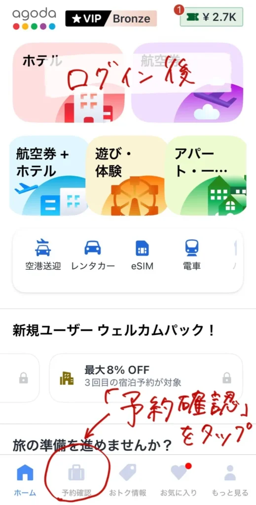 アプリ版Agodaの予約確認方法を解説している画像。