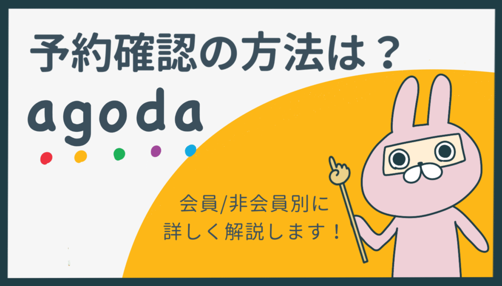 おちょのひとり旅サイトのAgoda予約確認方法を解説記事のアイキャッチ画像