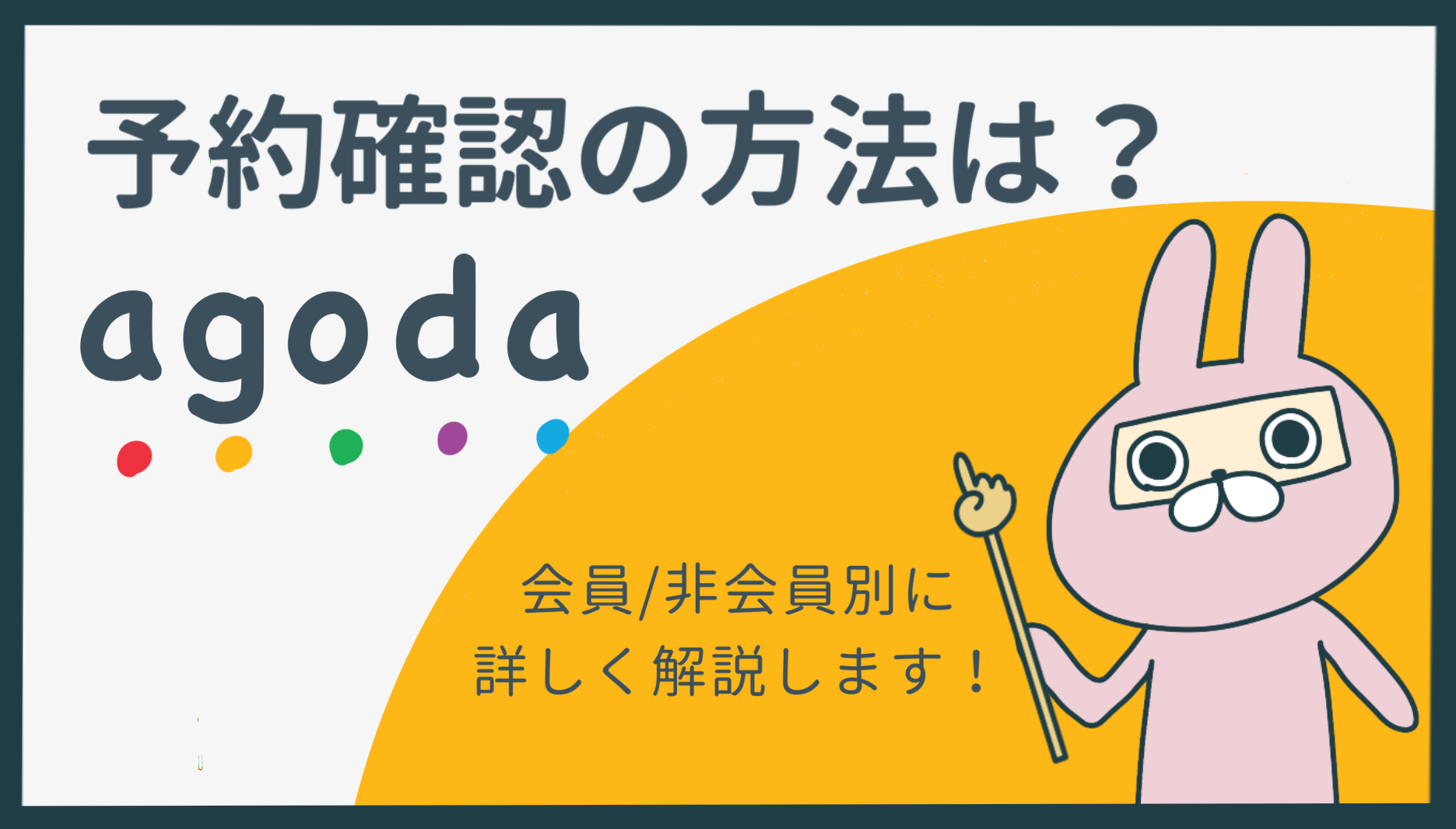 2025年最新】Agodaの予約確認ができない？確認方法・メールが届かない時の対処法