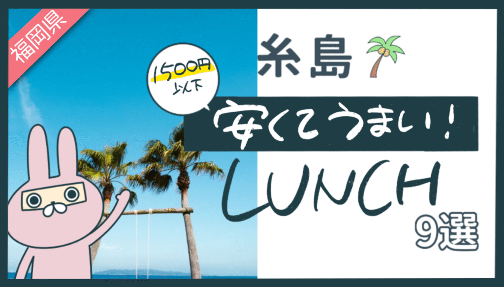 おちょのひとり旅サイトの安い糸島ランチ紹介記事のアイキャッチ画像