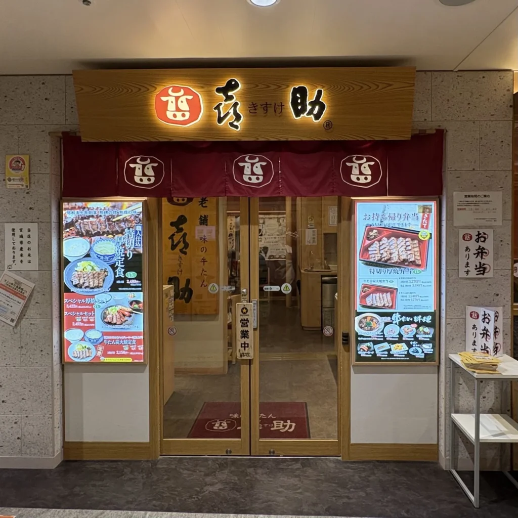牛たん通りにある味の牛たん喜助の外観画像