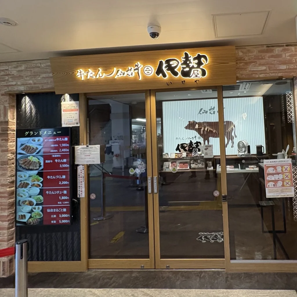 牛たん通りにある牛たんと仙台牛 伊勢屋
の外観画像