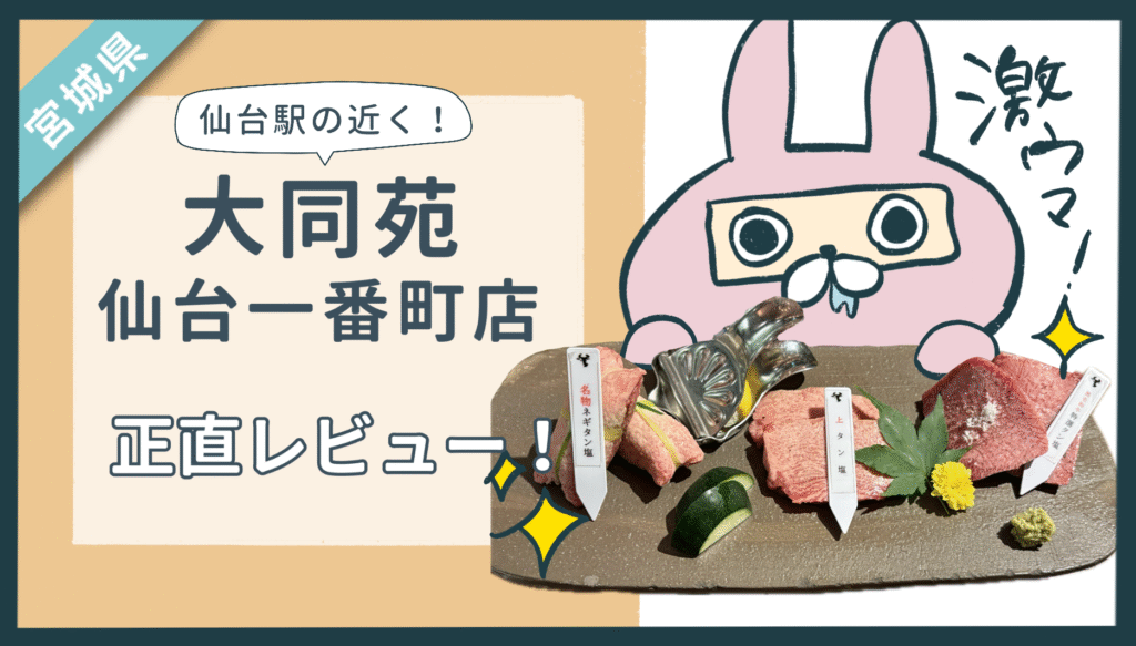 大同苑 仙台一番町店の紹介記事アイキャッチ画像。仙台で人気の焼肉店を実食レポ
