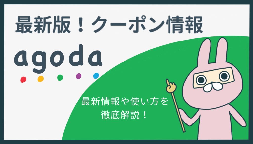 おちょのひとり旅サイトのAgodaクーポン情報記事のアイキャッチ画像