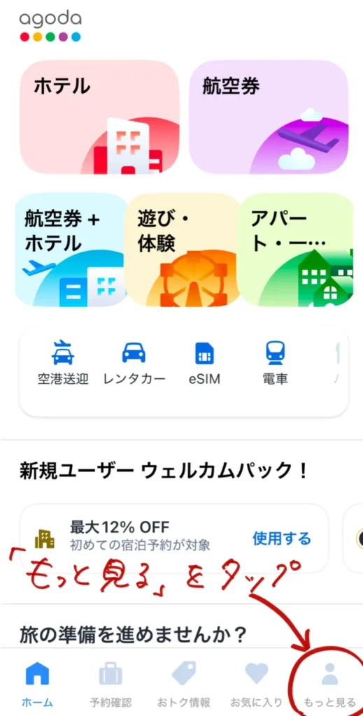 アプリ版Agodaの予約確認方法を解説している画像。ログインの手順を説明している。