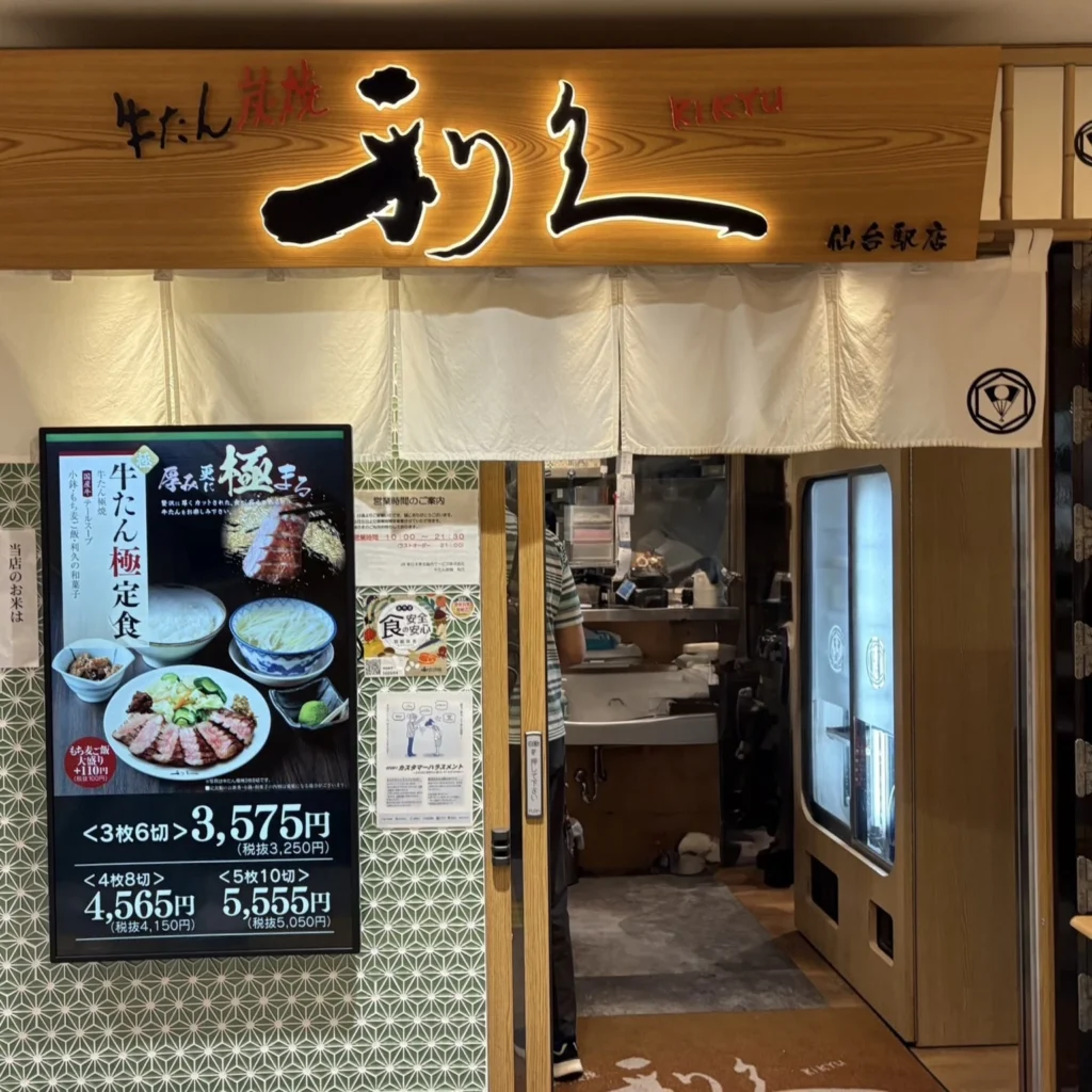 牛たん通りにある牛たん炭焼き利久の外観画像