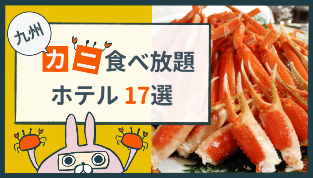 おちょのひとり旅サイトの九州地方のカニ食べ放題ホテル特集のアイキャッチ画像