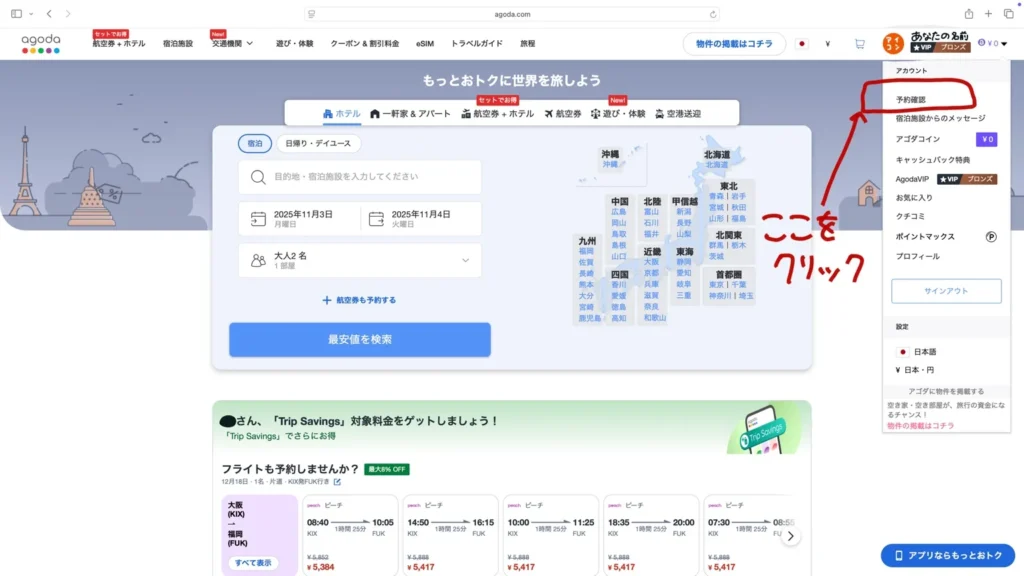 web版Agodaの予約確認方法を解説している画像。