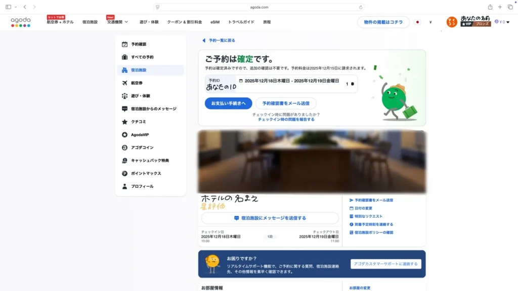 web版Agodaの予約確認方法を解説している画像。予約確認画面。
