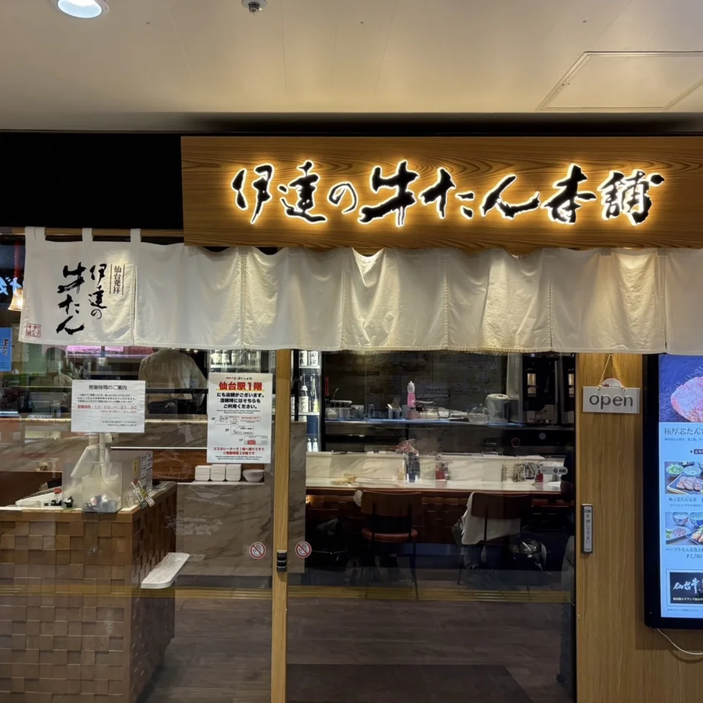 牛たん通りにある伊達の牛たん本舗の外観画像