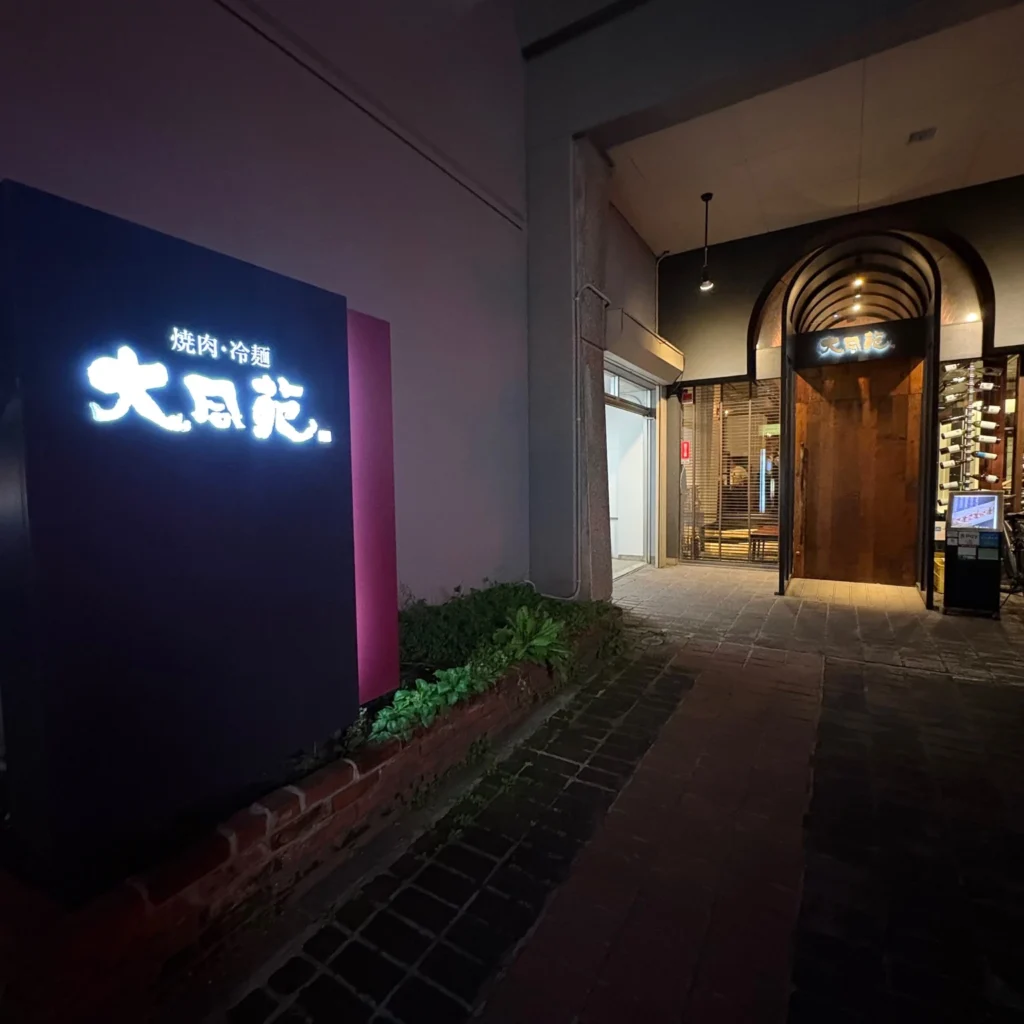 大同苑 仙台一番町店の外観。黒を基調とした落ち着いた雰囲気の入り口
