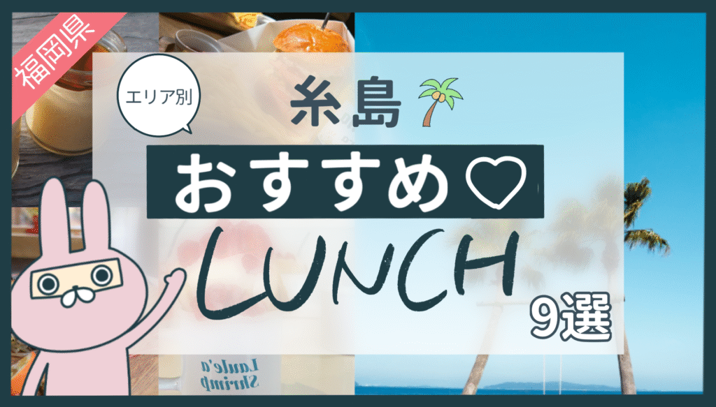 おちょのひとり旅の福岡県糸島市のおすすめランチ紹介記事のアイキャッチ